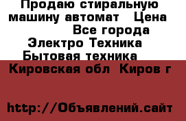 Продаю стиральную машину автомат › Цена ­ 2 500 - Все города Электро-Техника » Бытовая техника   . Кировская обл.,Киров г.